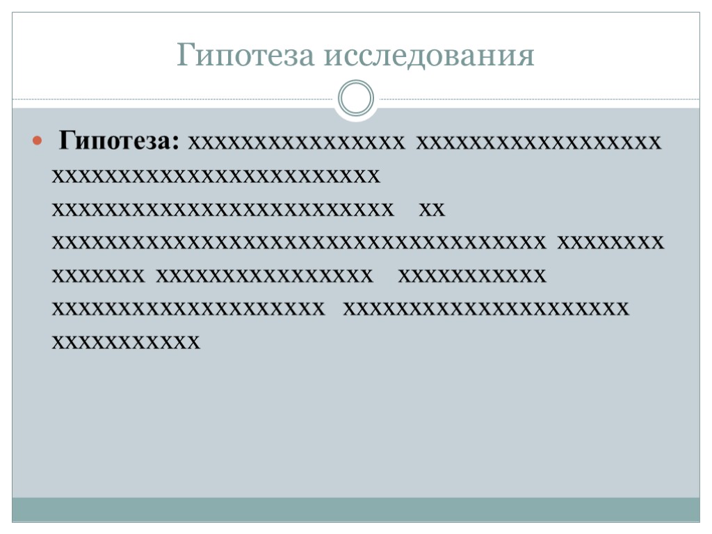 Гипотеза исследования Гипотеза: хххххххххххххххх хххххххххххххххххх хххххххххххххххххххххххх ххххххххххххххххххххххххх хх хххххххххххххххххххххххххххххххххххх хххххххх ххххххх хххххххххххххххх ххххххххххх хххххххххххххххххххх